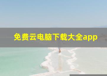 免费云电脑下载大全app