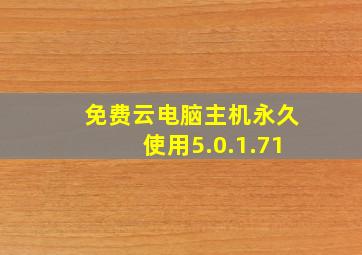 免费云电脑主机永久使用5.0.1.71