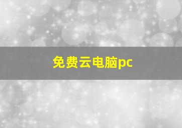 免费云电脑pc