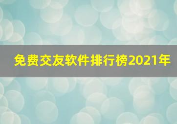 免费交友软件排行榜2021年