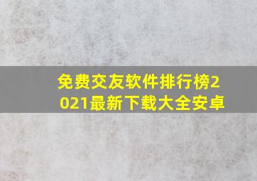 免费交友软件排行榜2021最新下载大全安卓