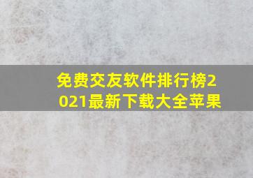 免费交友软件排行榜2021最新下载大全苹果