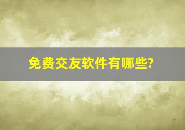 免费交友软件有哪些?