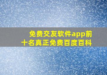 免费交友软件app前十名真正免费百度百科