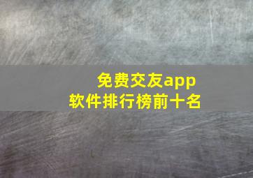 免费交友app软件排行榜前十名