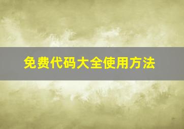 免费代码大全使用方法