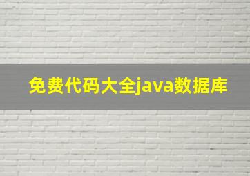 免费代码大全java数据库