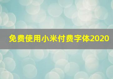 免费使用小米付费字体2020