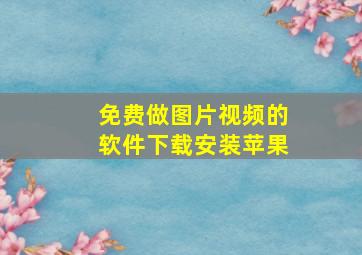 免费做图片视频的软件下载安装苹果