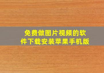 免费做图片视频的软件下载安装苹果手机版