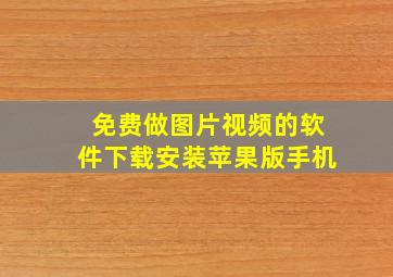 免费做图片视频的软件下载安装苹果版手机