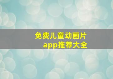 免费儿童动画片app推荐大全