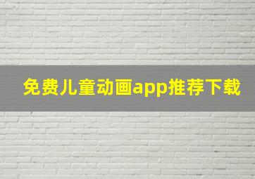 免费儿童动画app推荐下载