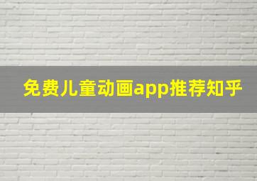 免费儿童动画app推荐知乎