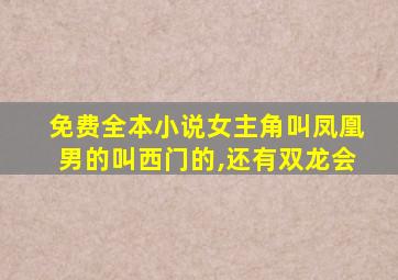 免费全本小说女主角叫凤凰男的叫西门的,还有双龙会