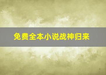 免费全本小说战神归来