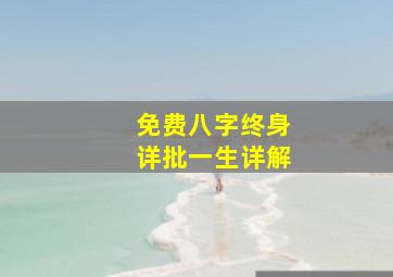 免费八字终身详批一生详解