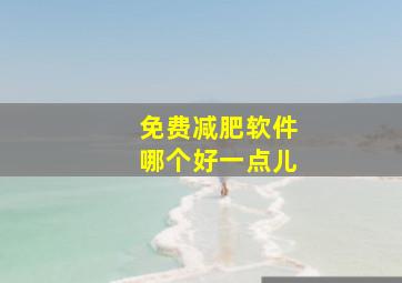 免费减肥软件哪个好一点儿