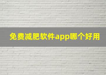 免费减肥软件app哪个好用