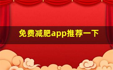 免费减肥app推荐一下