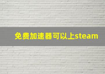 免费加速器可以上steam