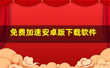 免费加速安卓版下载软件