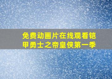 免费动画片在线观看铠甲勇士之帝皇侠第一季