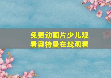 免费动画片少儿观看奥特曼在线观看