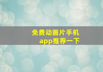 免费动画片手机app推荐一下