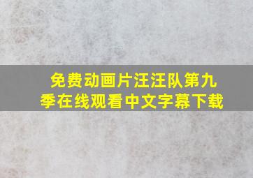 免费动画片汪汪队第九季在线观看中文字幕下载