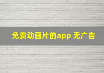 免费动画片的app 无广告