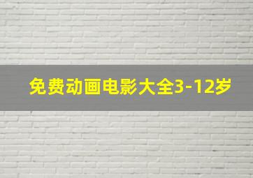 免费动画电影大全3-12岁