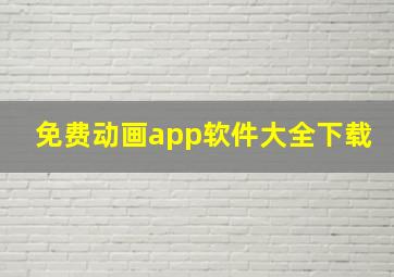 免费动画app软件大全下载