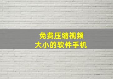 免费压缩视频大小的软件手机