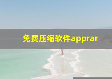 免费压缩软件apprar