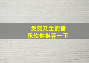 免费又全的音乐软件推荐一下