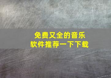 免费又全的音乐软件推荐一下下载