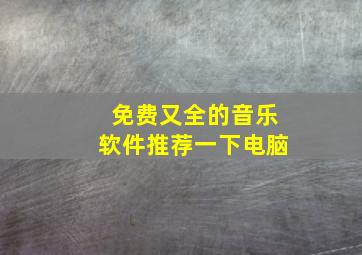 免费又全的音乐软件推荐一下电脑