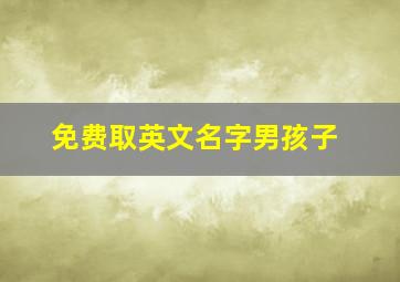 免费取英文名字男孩子