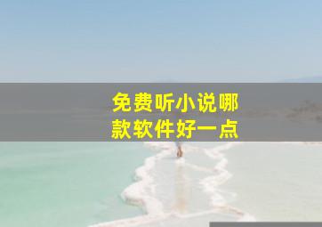 免费听小说哪款软件好一点