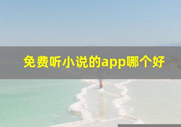 免费听小说的app哪个好