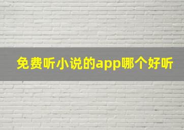 免费听小说的app哪个好听