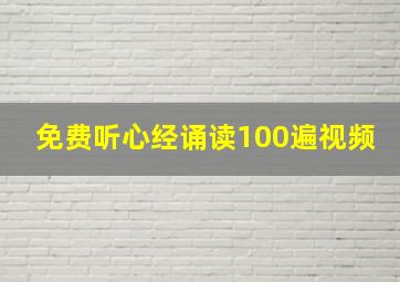 免费听心经诵读100遍视频