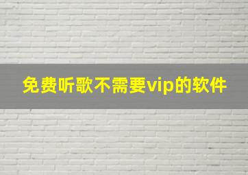 免费听歌不需要vip的软件