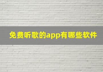 免费听歌的app有哪些软件