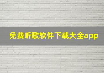 免费听歌软件下载大全app