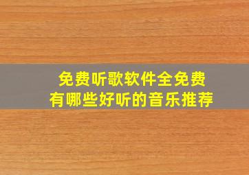 免费听歌软件全免费有哪些好听的音乐推荐