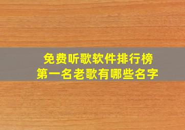 免费听歌软件排行榜第一名老歌有哪些名字