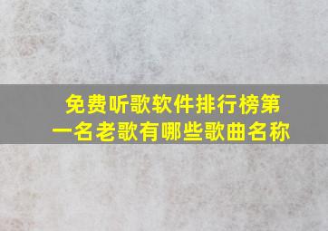 免费听歌软件排行榜第一名老歌有哪些歌曲名称