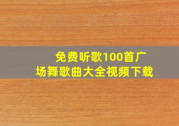 免费听歌100首广场舞歌曲大全视频下载